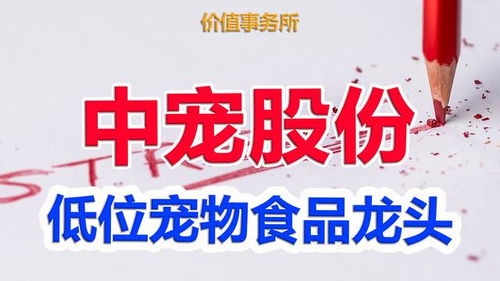 中寵股份 寵物食品界的茅臺，低位布局正當時
